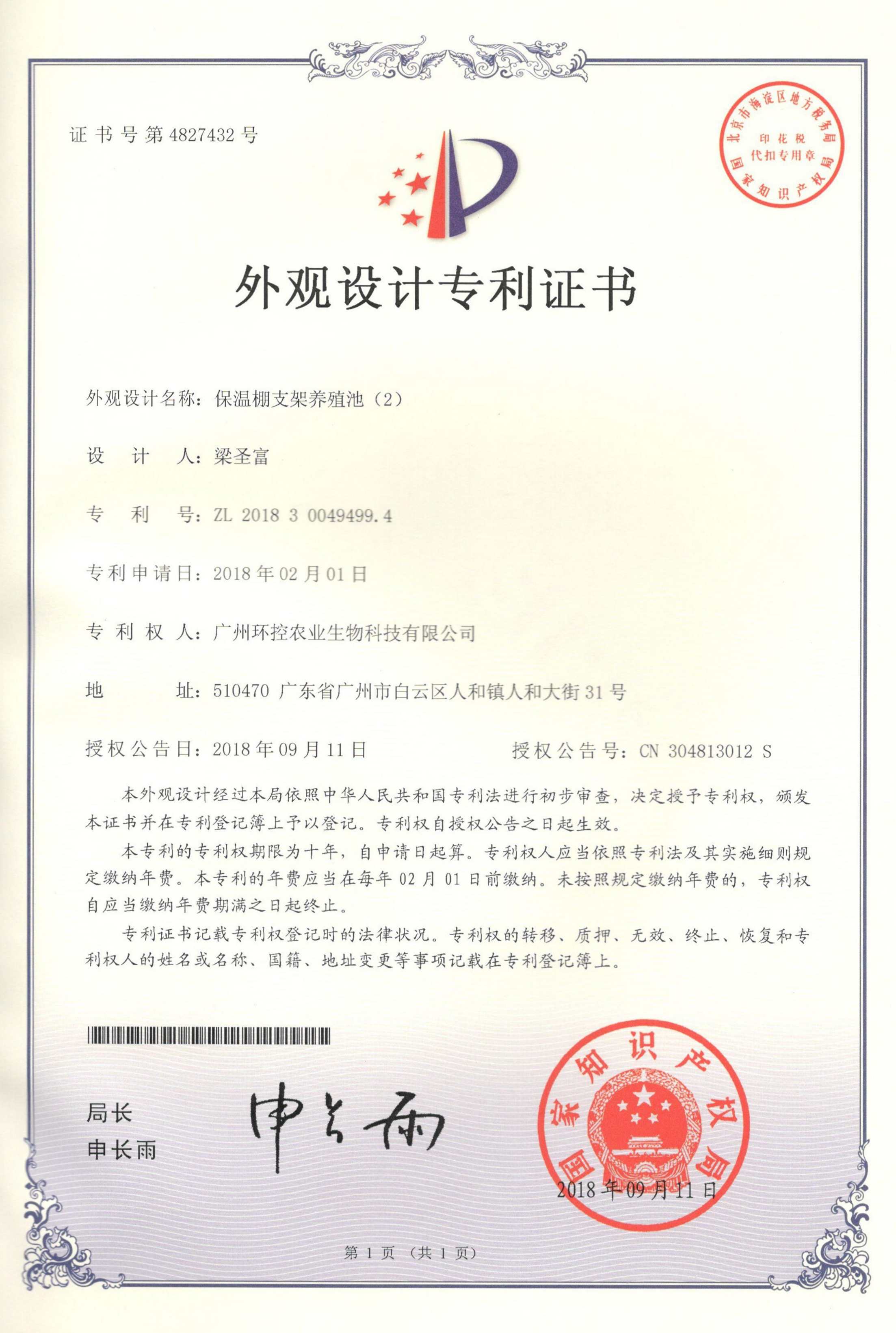 支架養殖池專利 2