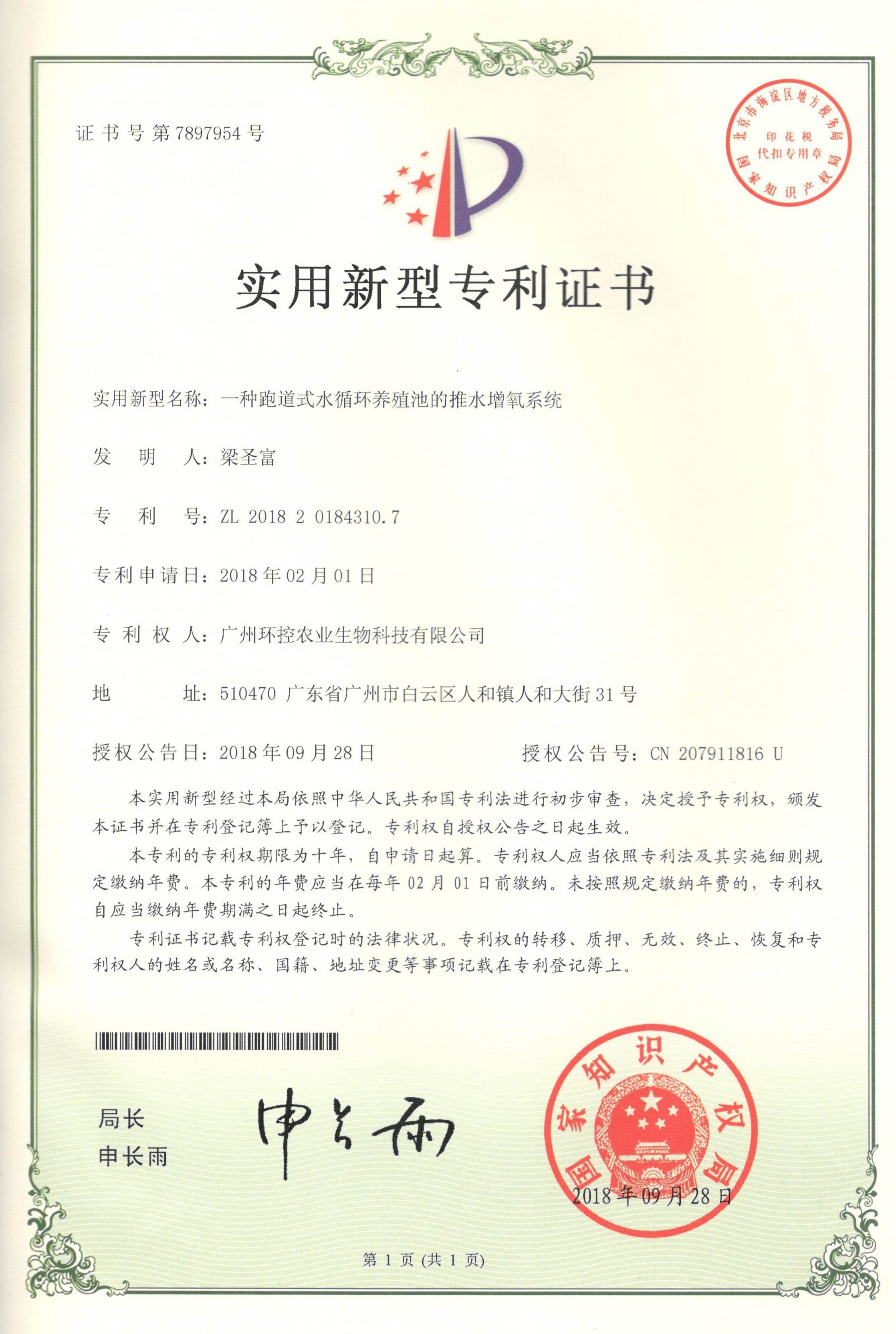 推水式流水養殖專利證書