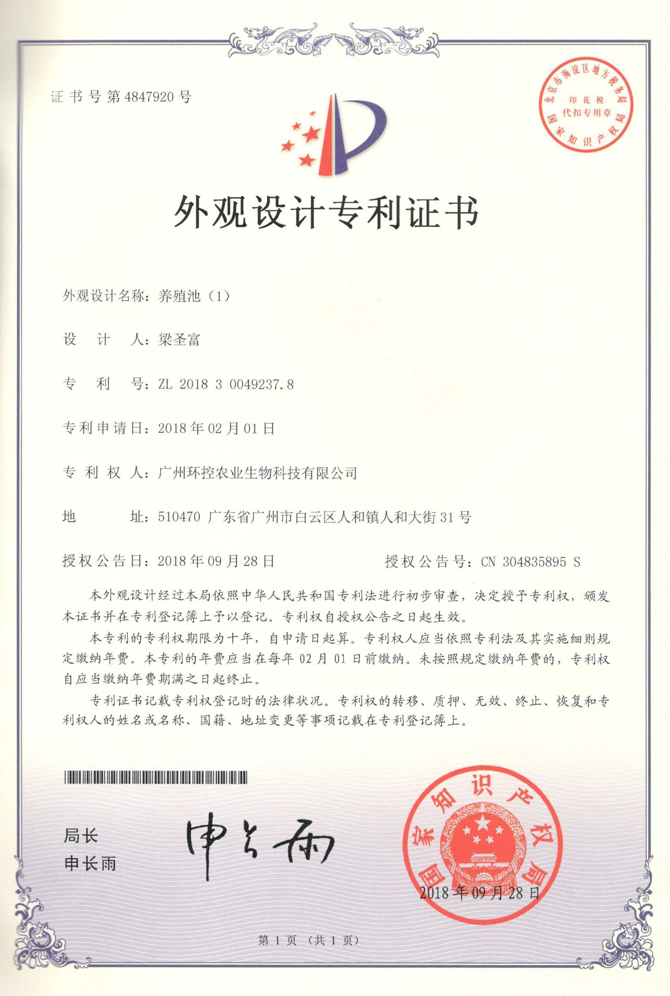 PP養殖池外觀專利證書