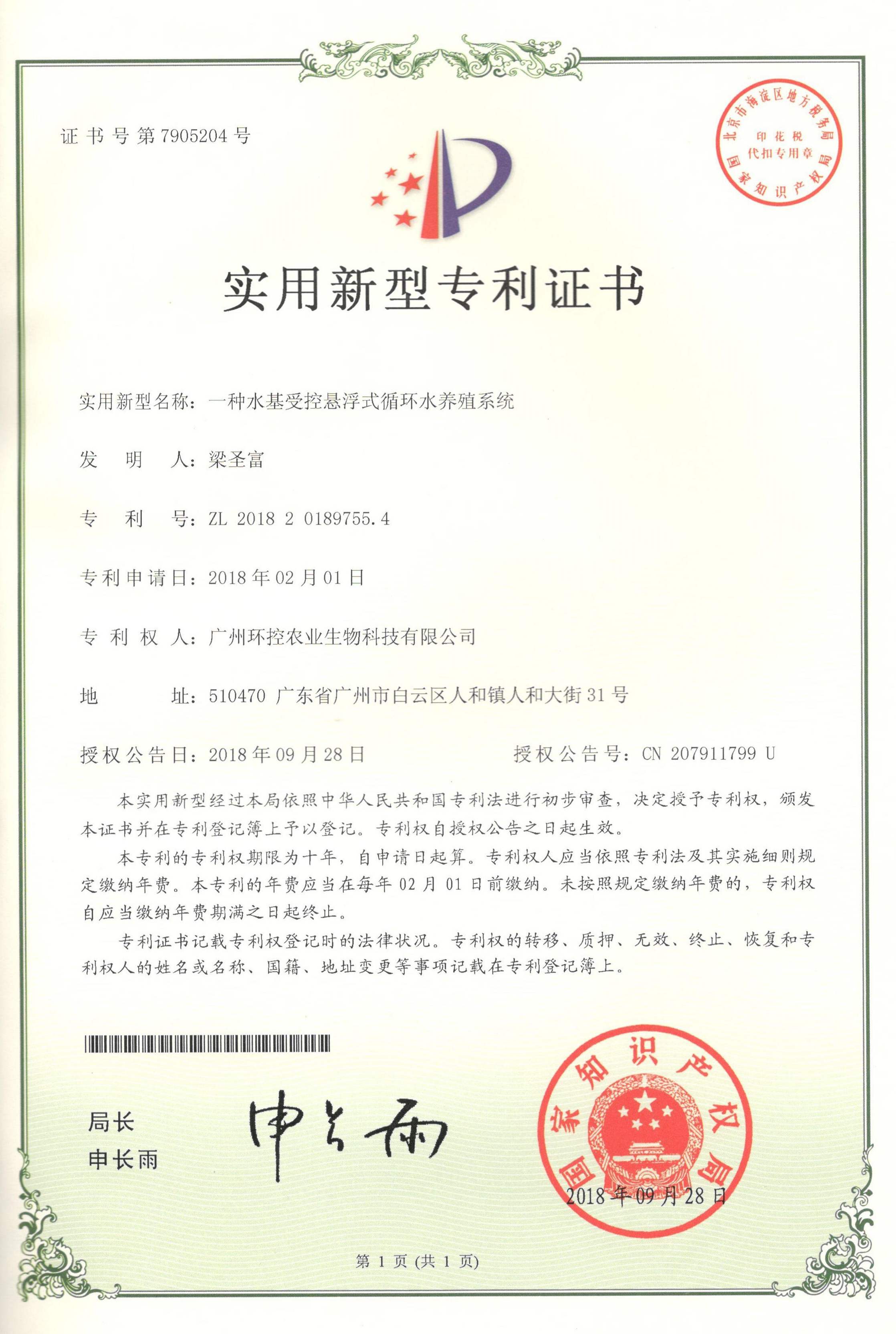 懸浮式循環水養殖專利證書