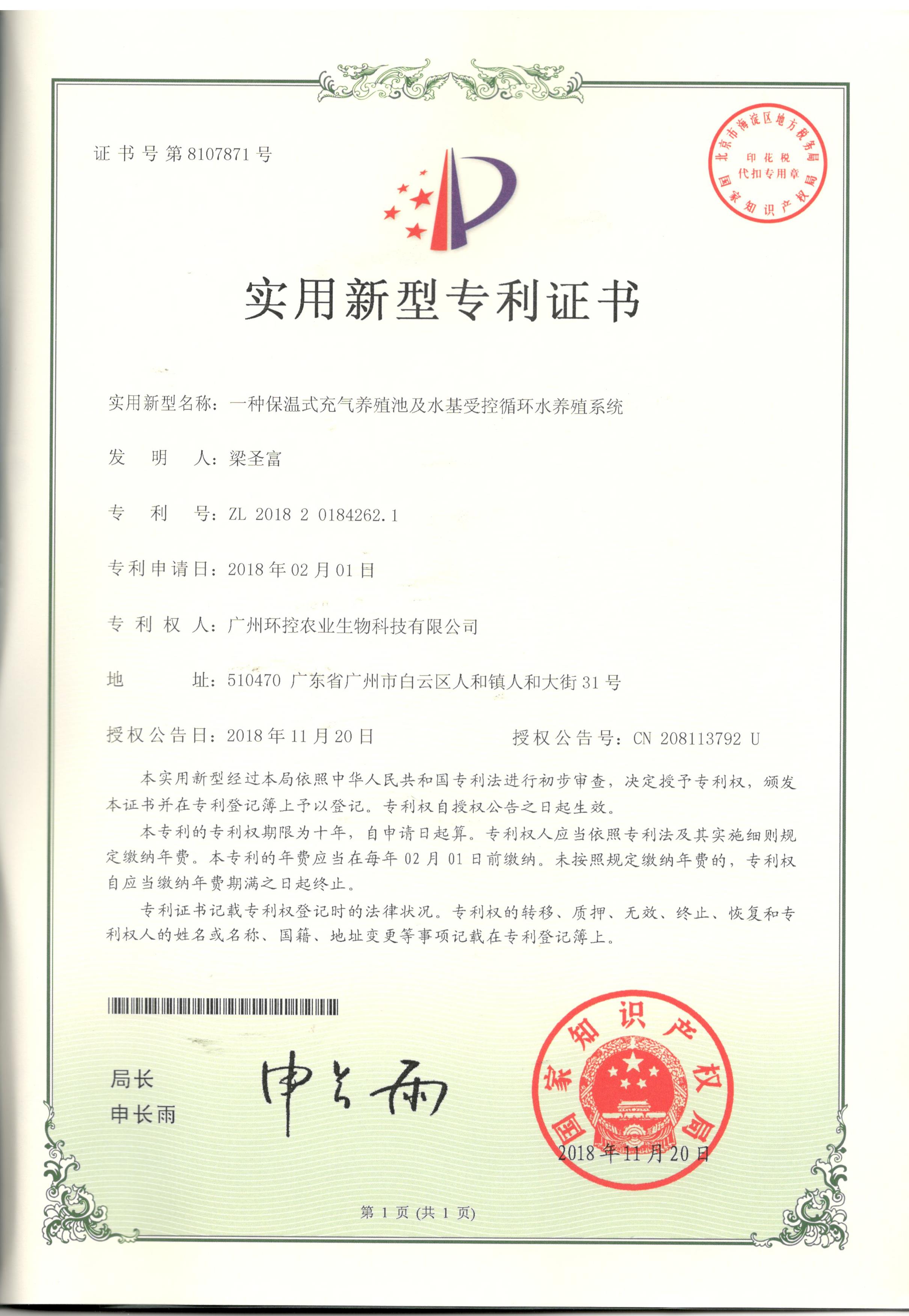 充氣養殖池專利證書