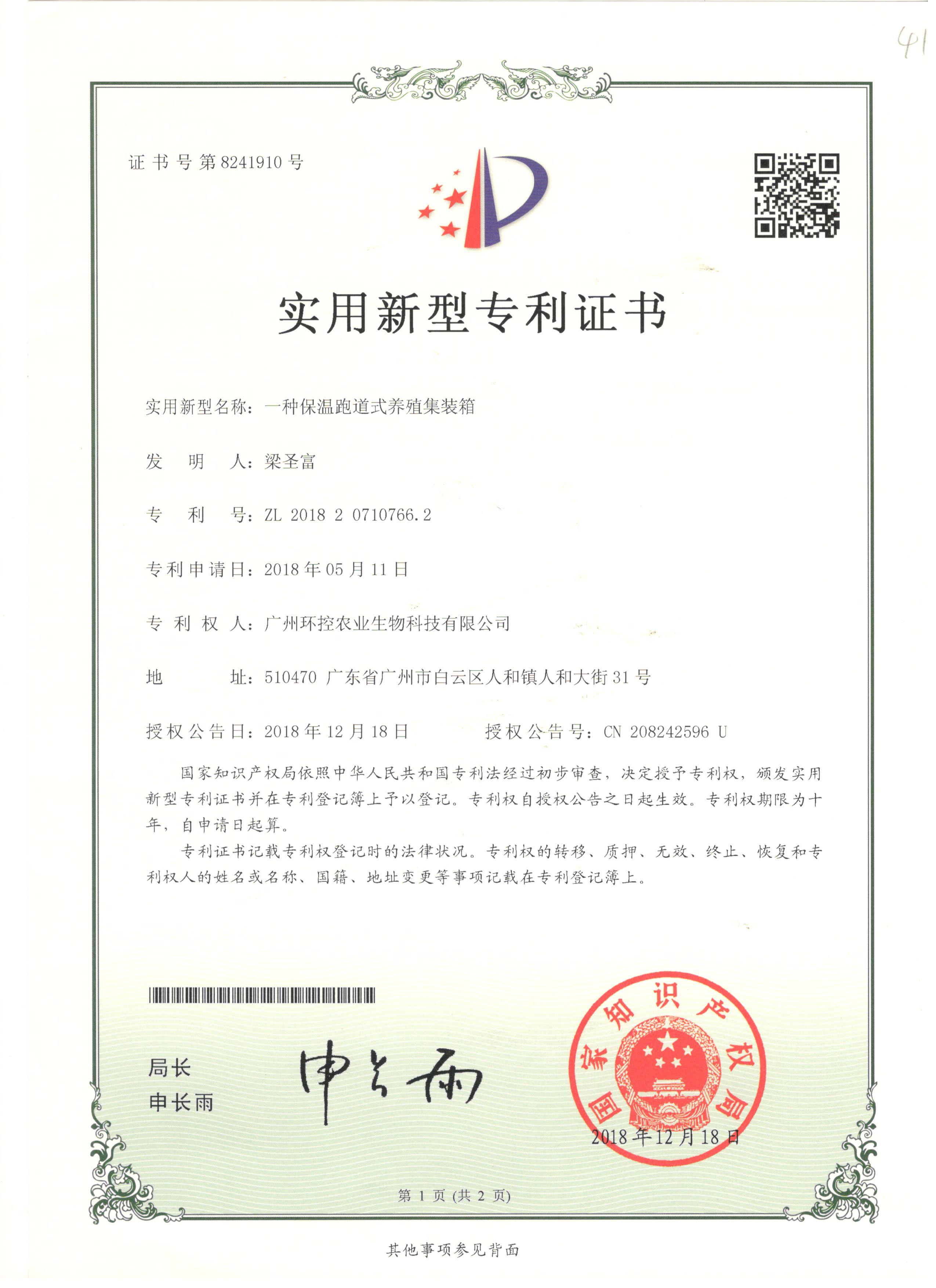 養殖集裝箱專利證書
