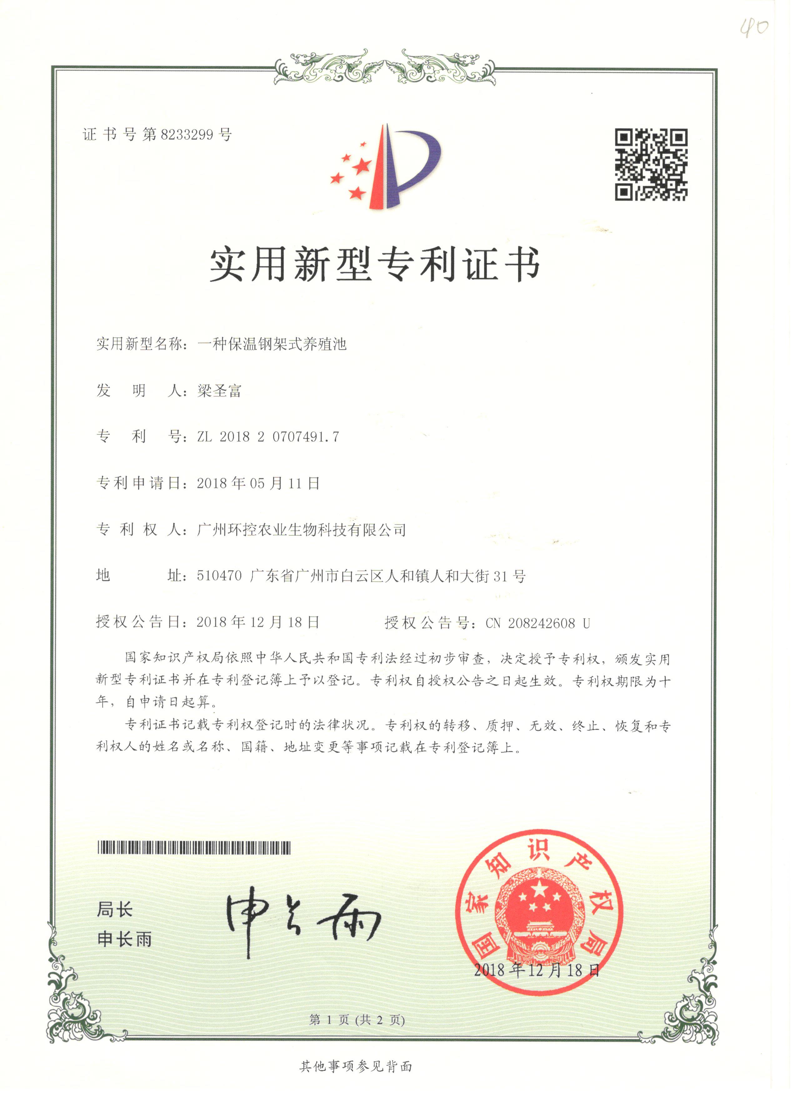 鋼架式養殖池專利證書