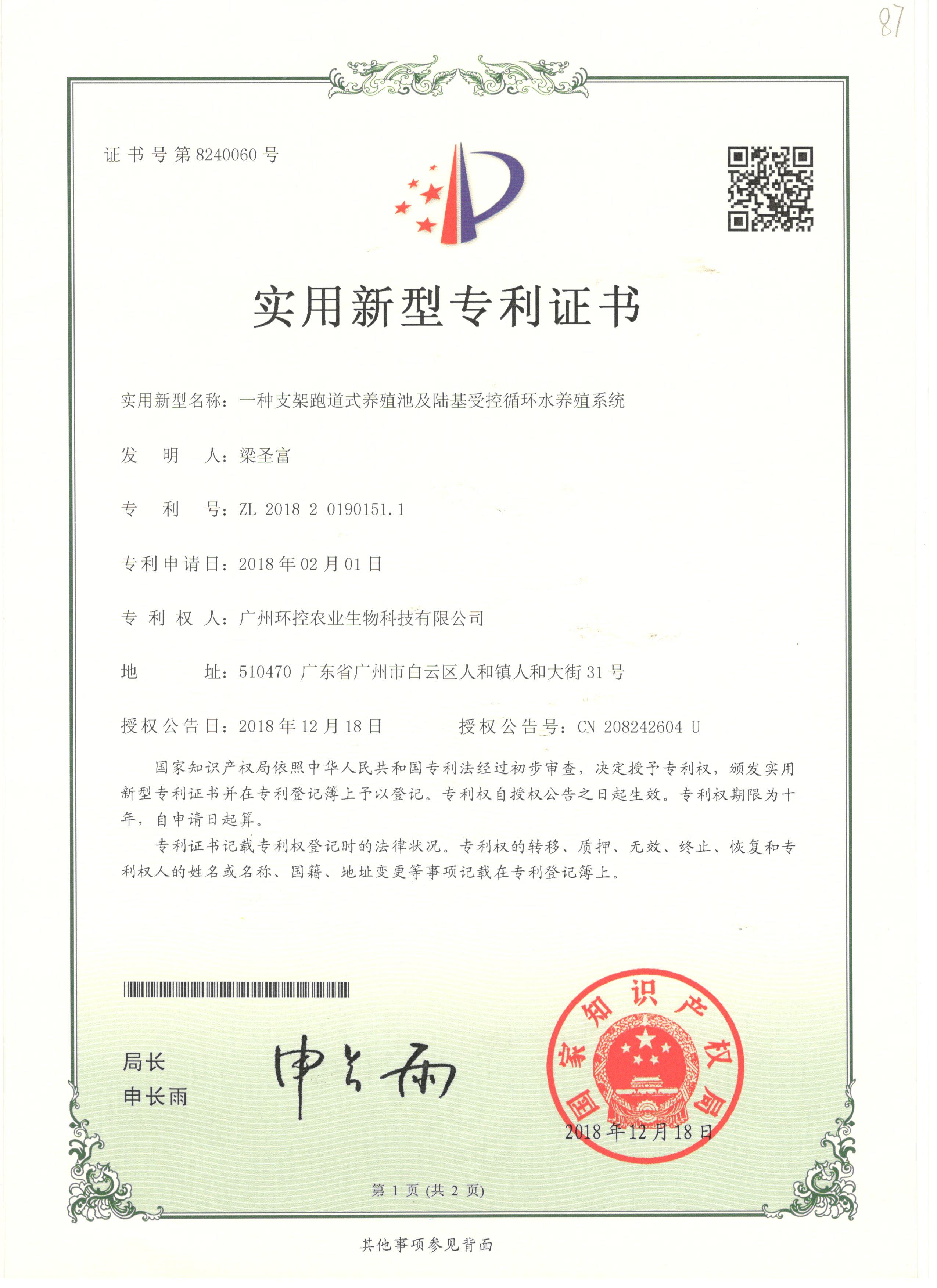 支架跑道式養殖池專利證書