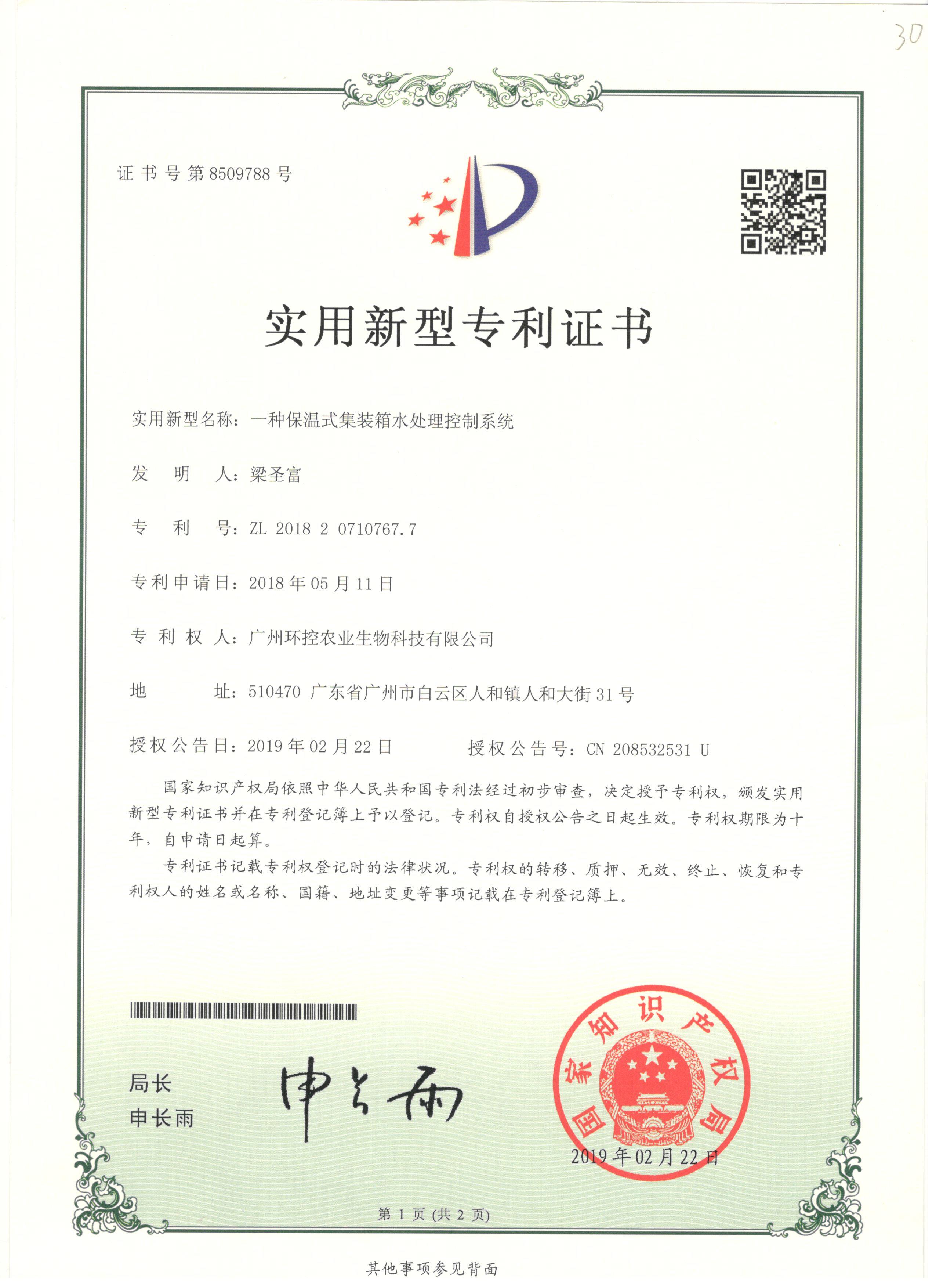 集裝箱水處理系統專利證書