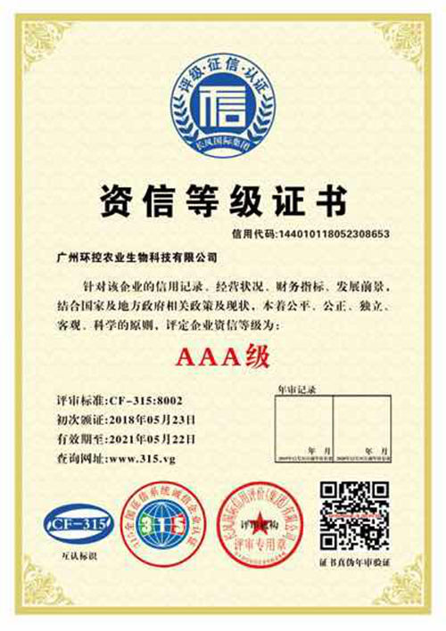 AAA級(jí)資信等級(jí)證書